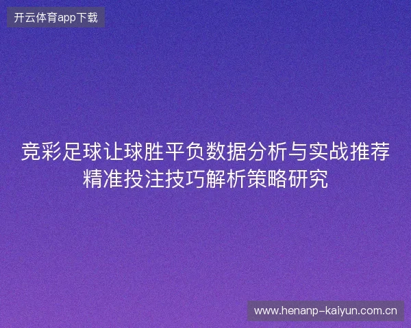 竞彩足球让球胜平负数据分析与实战推荐精准投注技巧解析策略研究