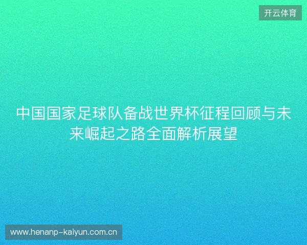 中国国家足球队备战世界杯征程回顾与未来崛起之路全面解析展望