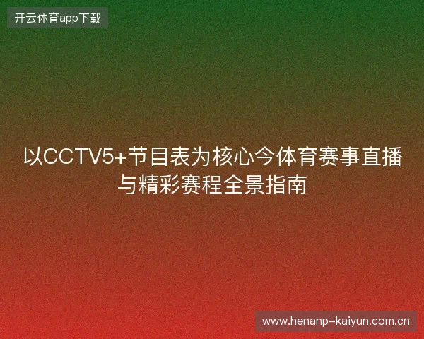 以CCTV5+节目表为核心今体育赛事直播与精彩赛程全景指南 以CCTV5+节目表为核心今体育赛事直播与精彩赛程全景指南