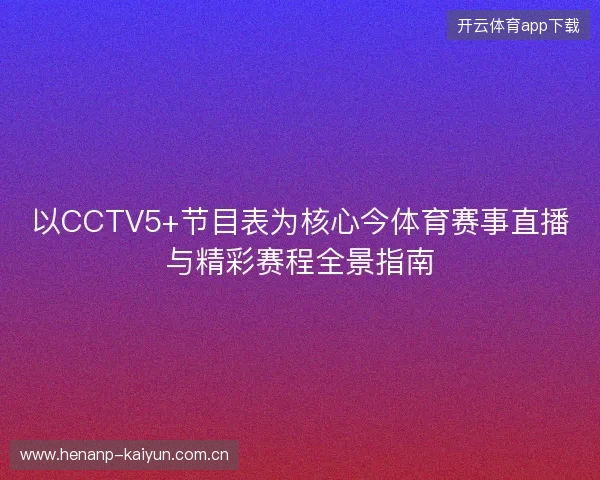 以CCTV5+节目表为核心今体育赛事直播与精彩赛程全景指南 以CCTV5+节目表为核心今体育赛事直播与精彩赛程全景指南