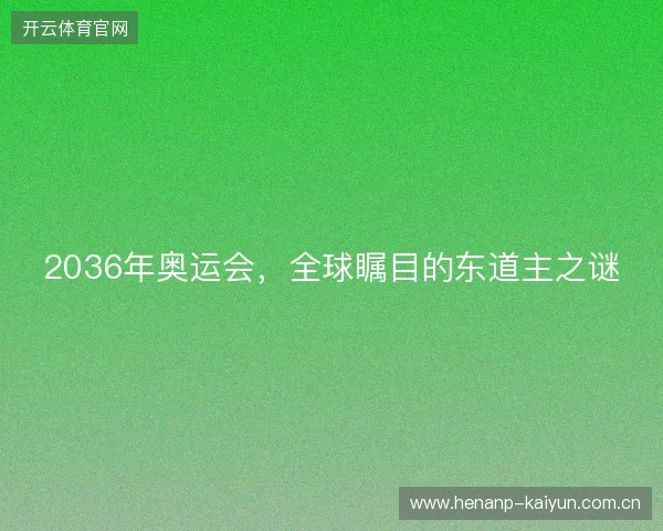 2036年奥运会，全球瞩目的东道主之谜