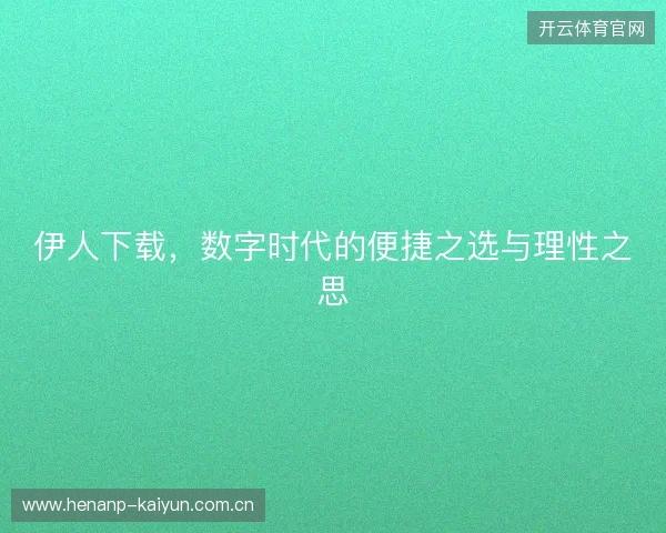 伊人下载，数字时代的便捷之选与理性之思