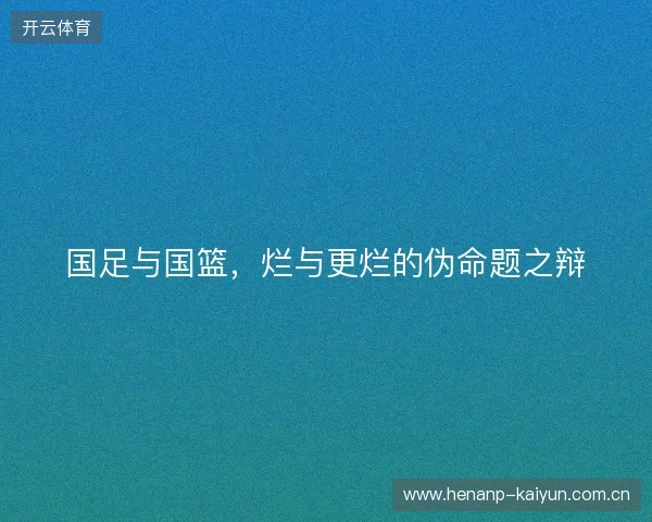 国足与国篮，烂与更烂的伪命题之辩